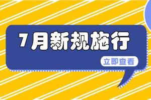 7月起，这些新规施行，涉及出行、医保等