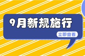 9月起，这些新规正式实施！